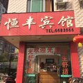 长汀恒丰宾馆外观图 长汀恒丰宾馆外观图