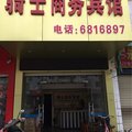长汀骑士旅馆外观图 长汀骑士旅馆外观图