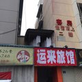 杭州运来旅馆(下城区)外观图 杭州运来旅馆(下城区)外观图