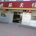 南皮县北环宾馆外观图 南皮县北环宾馆外观图