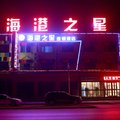 范县海港之星连锁酒店外观图 范县海港之星连锁酒店外观图