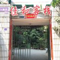 成都佳和客栈外观图 成都佳和客栈外观图