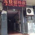 重庆互佳招待所外观图 重庆互佳招待所外观图