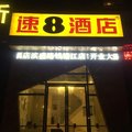 速8酒店(杭州滨盛路钱江店)外观图 速8酒店(杭州滨盛路钱江店)外观图