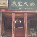 阆中南天客栈外观图 阆中南天客栈外观图