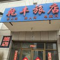 绥芬河乾丰旅店外观图 绥芬河乾丰旅店外观图