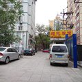北京增光旅馆外观图 北京增光旅馆外观图