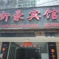 耒阳新豪宾馆外观图 耒阳新豪宾馆外观图
