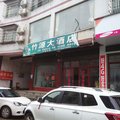 耒阳市竹源土菜馆外观图 耒阳市竹源土菜馆外观图