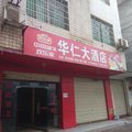 耒阳市华仁酒店外观图 耒阳市华仁酒店外观图