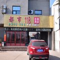 新泰新汶都市118连锁酒店外观图 新泰新汶都市118连锁酒店外观图