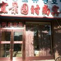 图们宜景园时尚宾馆外观图 图们宜景园时尚宾馆外观图