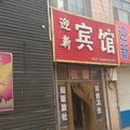 聊城迎新宾馆外观图 聊城迎新宾馆外观图