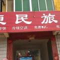 冠县便民旅社外观图 冠县便民旅社外观图