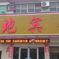 济宁泗水鑫地酒店外观图 济宁泗水鑫地酒店外观图