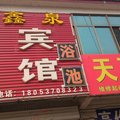泗水鑫泉旅馆外观图 泗水鑫泉旅馆外观图