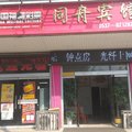 微山同舟宾馆外观图 微山同舟宾馆外观图