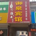 泗水御泉宾馆外观图 泗水御泉宾馆外观图