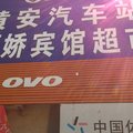 郓城黄安福娇宾馆外观图 郓城黄安福娇宾馆外观图