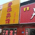 兖州芳雅宾馆外观图 兖州芳雅宾馆外观图