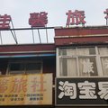 兖州佳馨旅社外观图 兖州佳馨旅社外观图