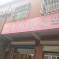 东阿李强宾馆外观图 东阿李强宾馆外观图