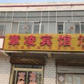 东阿章凌宾馆外观图 东阿章凌宾馆外观图