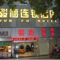 广州骏福连锁酒店(燕岗路地铁站店)外观图 广州骏福连锁酒店(燕岗路地铁站店)外观图