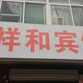兖州祥和宾馆外观图 兖州祥和宾馆外观图