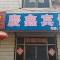 肥城庆鑫宾馆外观图 肥城庆鑫宾馆外观图
