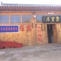 临县碛口东方红客栈外观图 临县碛口东方红客栈外观图