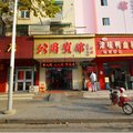南京公爵宾馆(广州路店)外观图 南京公爵宾馆(广州路店)外观图