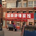 黄骅品尚快捷宾馆外观图 黄骅品尚快捷宾馆外观图