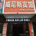临泉威尼斯商务宾馆外观图 临泉威尼斯商务宾馆外观图