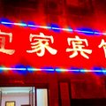 泌阳宜家宾馆外观图 泌阳宜家宾馆外观图