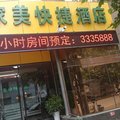 衡水深州家美快捷酒店外观图 衡水深州家美快捷酒店外观图
