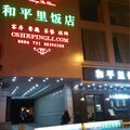 长沙和平里饭店(老上海主题)外观图 长沙和平里饭店(老上海主题)外观图