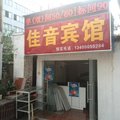 南京佳音旅馆外观图 南京佳音旅馆外观图