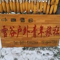 五常雪谷户外青年旅社外观图 五常雪谷户外青年旅社外观图