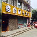 杭州鑫鼎商务酒店外观图 杭州鑫鼎商务酒店外观图