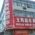 莘县王辉商务宾馆外观图 莘县王辉商务宾馆外观图