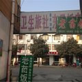 泗洪卫生旅社外观图 泗洪卫生旅社外观图