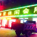 晋泰宾馆临县体育休闲会所外观图 晋泰宾馆临县体育休闲会所外观图