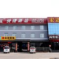 尚客优快捷酒店(晋中寿阳朝阳街店)外观图 尚客优快捷酒店(晋中寿阳朝阳街店)外观图