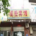 栾城县恒隆宾馆外观图 栾城县恒隆宾馆外观图