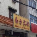 凤阳南方宾馆外观图 凤阳南方宾馆外观图