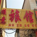 栾城顺意旅馆外观图 栾城顺意旅馆外观图