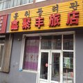 敦化鑫聚丰旅店外观图 敦化鑫聚丰旅店外观图