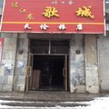 敦化天伦旅店外观图 敦化天伦旅店外观图
