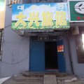 敦化大兴旅店外观图 敦化大兴旅店外观图